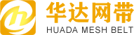 江蘇華達網帶有限公司